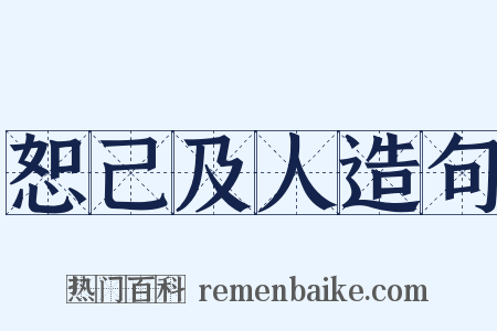 恕己及人造句是什么意思的图片